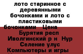 лото старинное с деревянными бочонками и лото с пластиковыми бочонками › Цена ­ 1 200 - Бурятия респ., Иволгинский р-н, Нур-Селение улус Компьютеры и игры » Игровые приставки и игры   